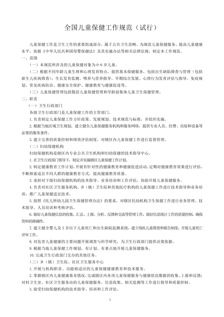 儿童保健工作规范和八大技术规范_第1页