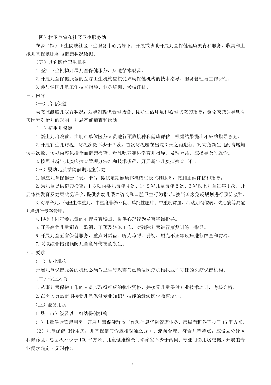 儿童保健工作规范和八大技术规范_第2页