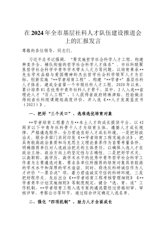 在2024年全市基层社科人才队伍建设推进会上的汇报发言