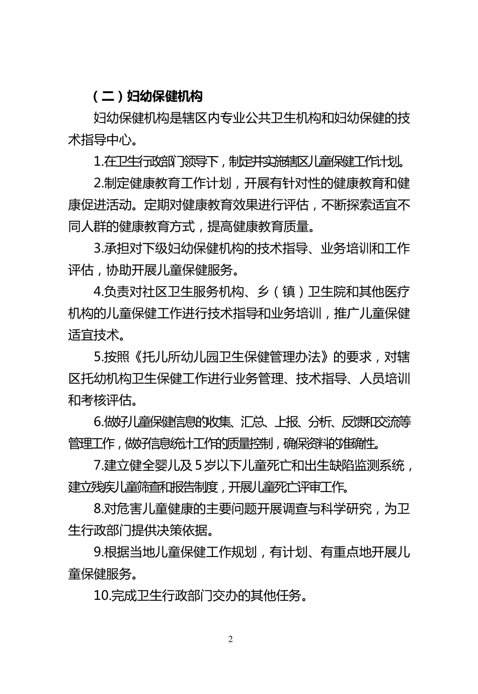儿童保健工作规范和技术规范_第2页