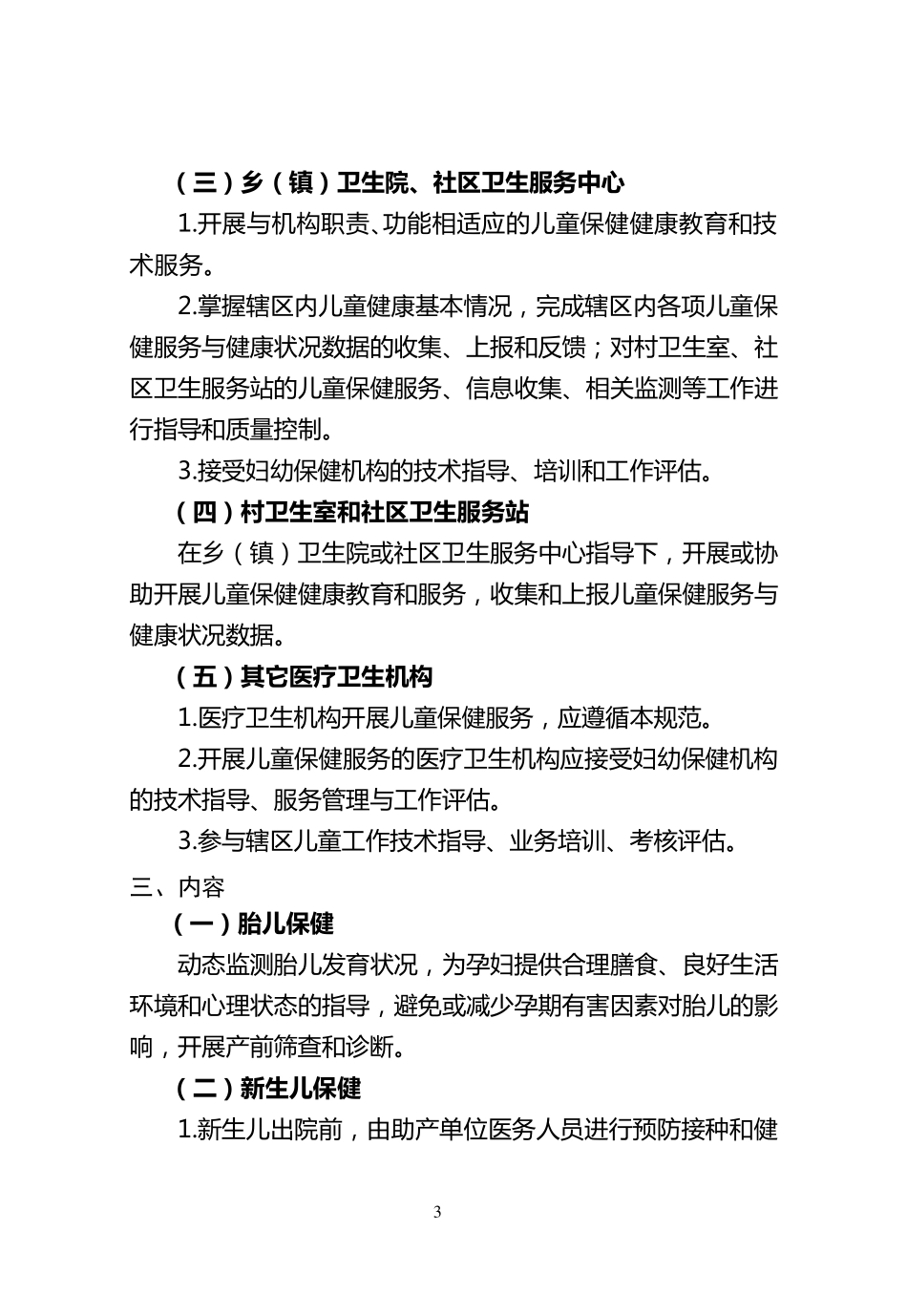 儿童保健工作规范和技术规范_第3页