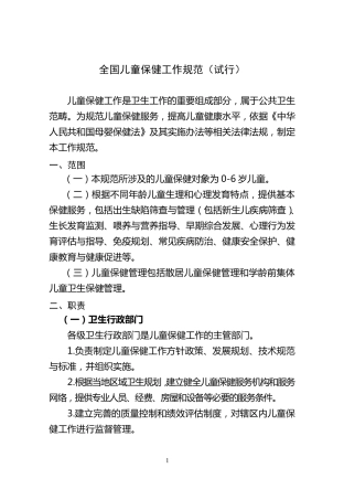 儿童保健工作规范和技术规范