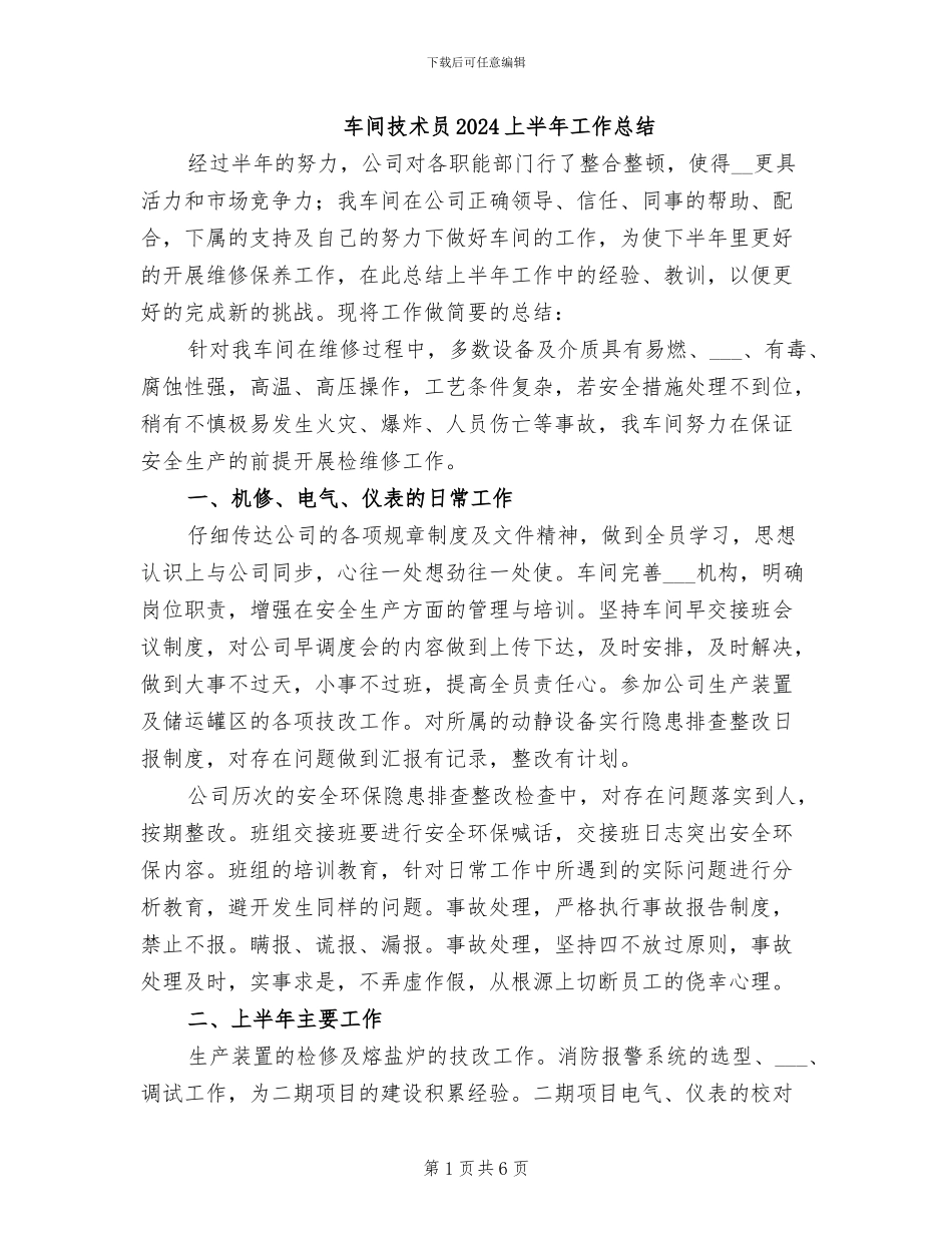 车间技术员2024上半年工作总结_第1页