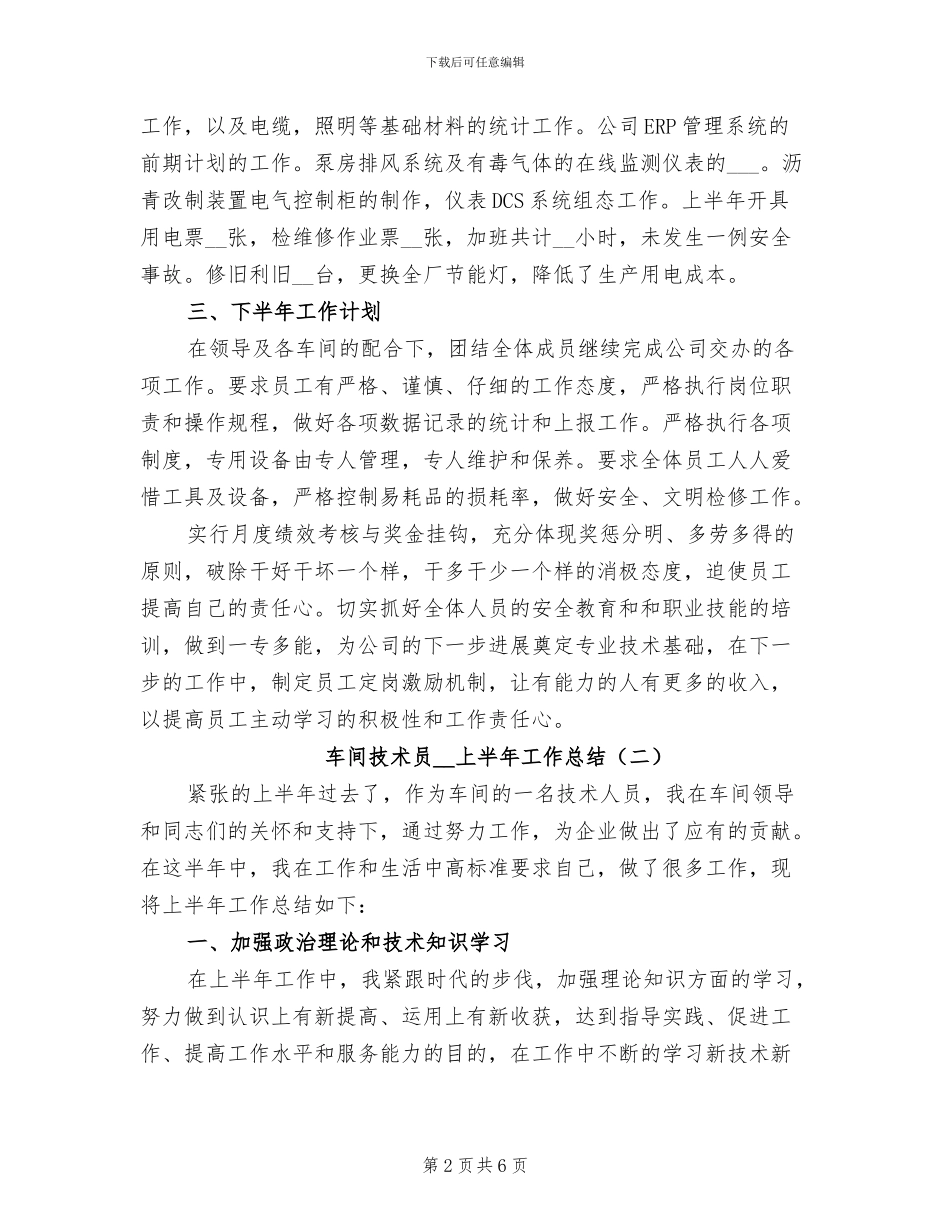车间技术员2024上半年工作总结_第2页