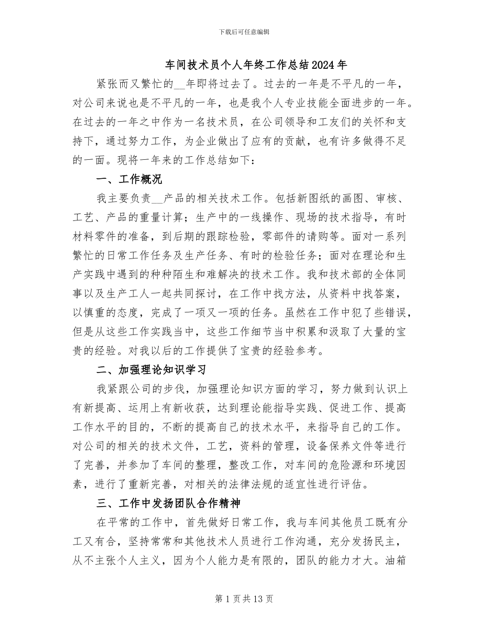 车间技术员个人年终工作总结2024年_第1页