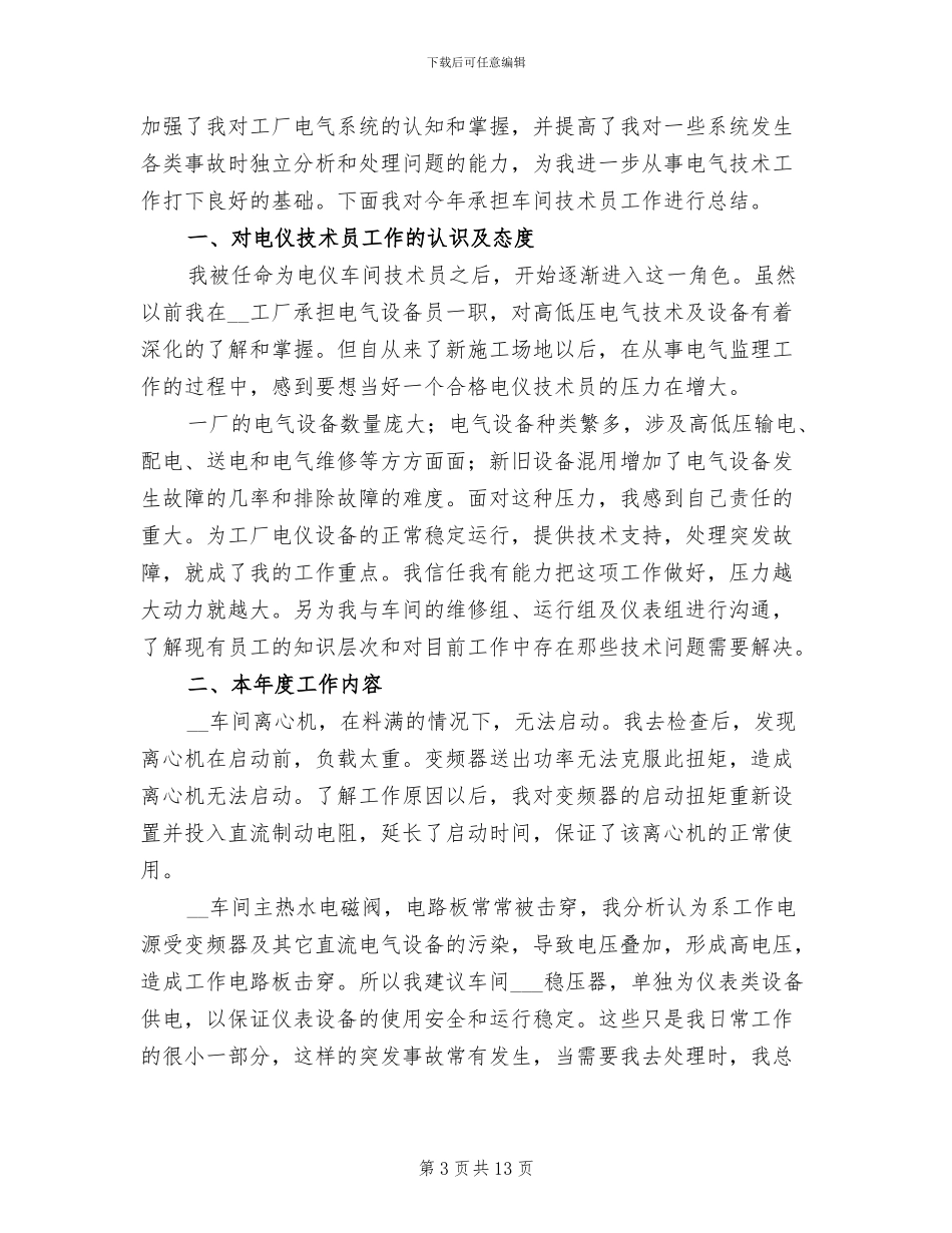 车间技术员个人年终工作总结2024年_第3页