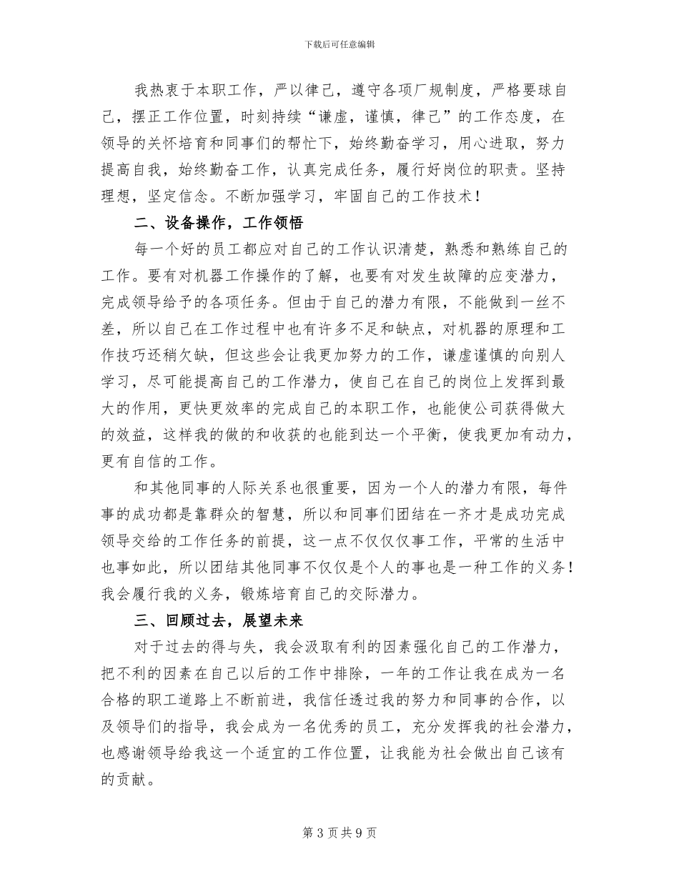 车间普通员工2024年终个人工作总结_第3页