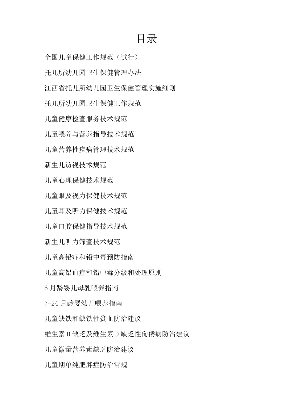 儿童保健服务技术规范_第2页