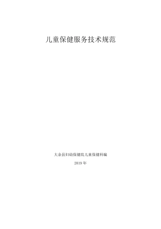 儿童保健服务技术规范
