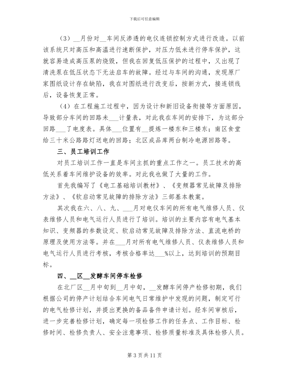 车间技术员年终工作总结2024年_第3页