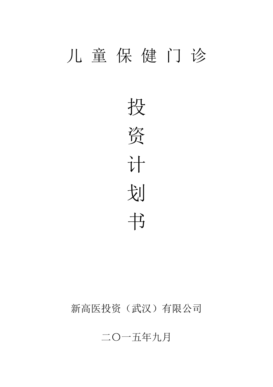 儿童保健机构项目计划书_第1页