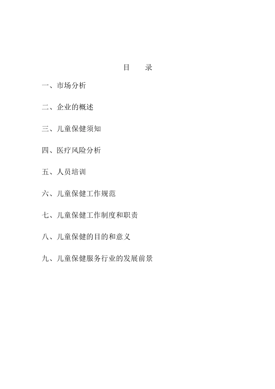 儿童保健机构项目计划书_第2页