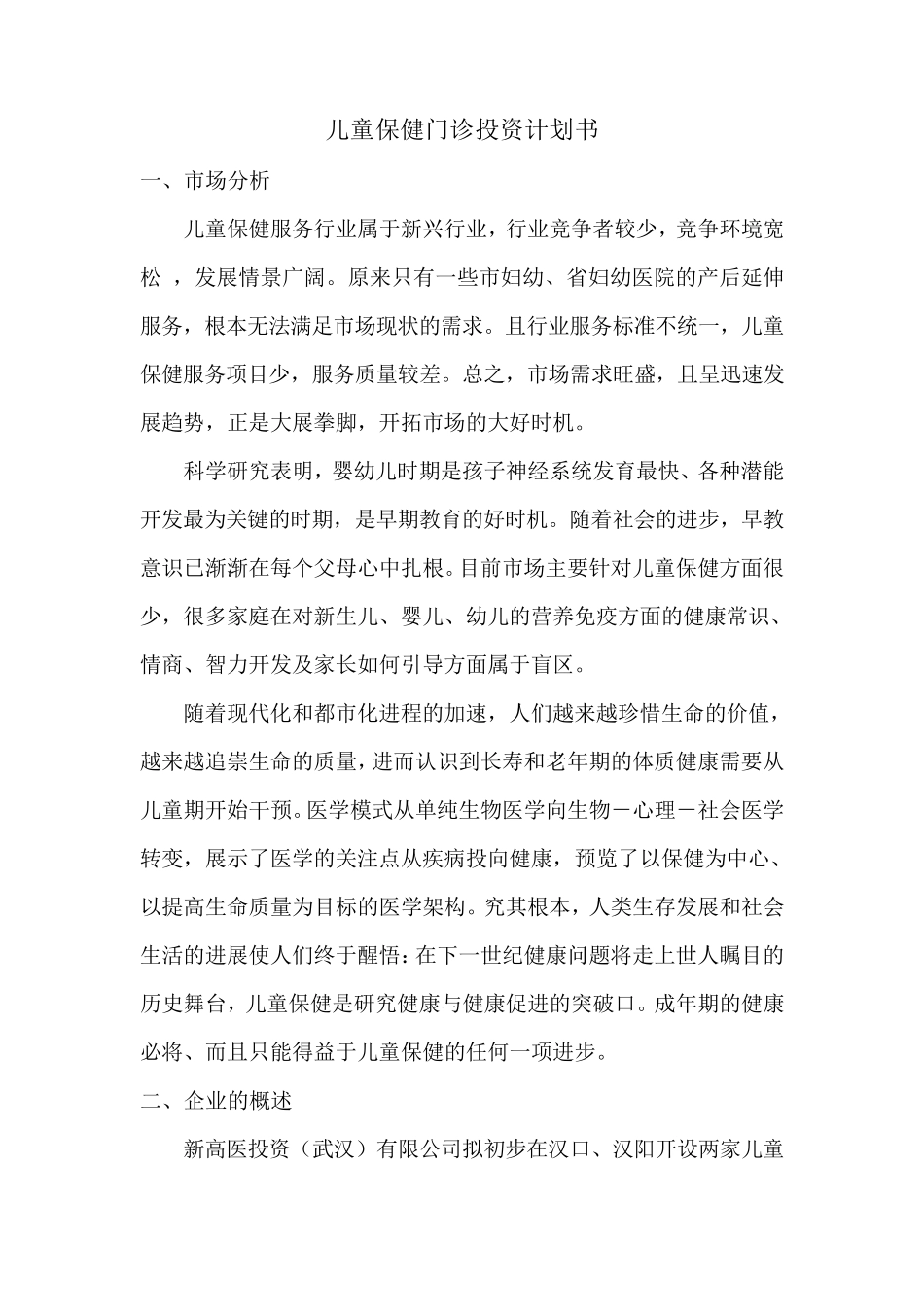 儿童保健机构项目计划书_第3页