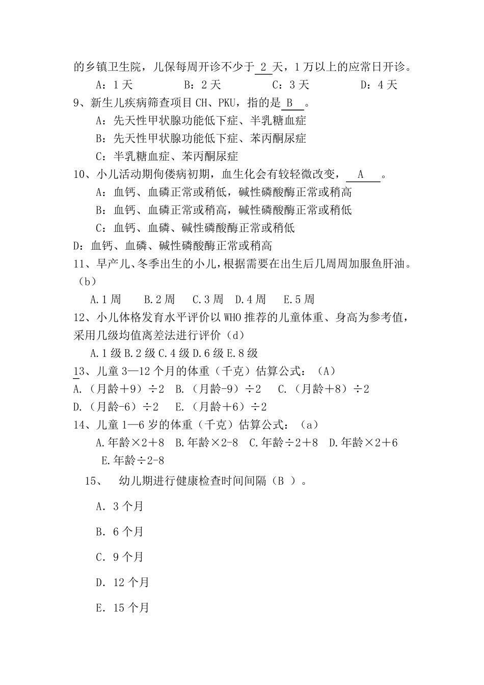 儿童保健理论知识试题2014_第2页