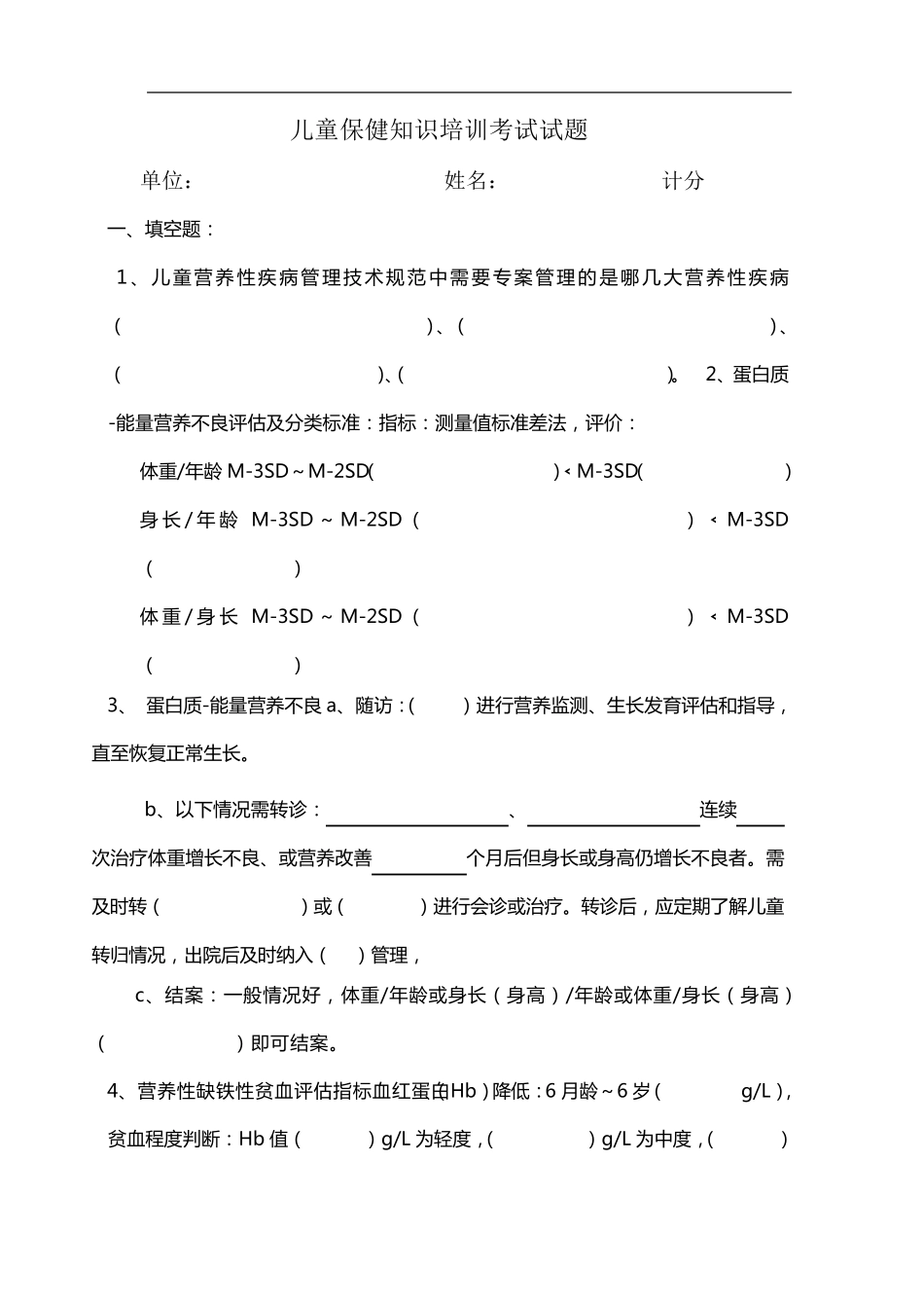 儿童保健知识培训考试试题汇总_第3页