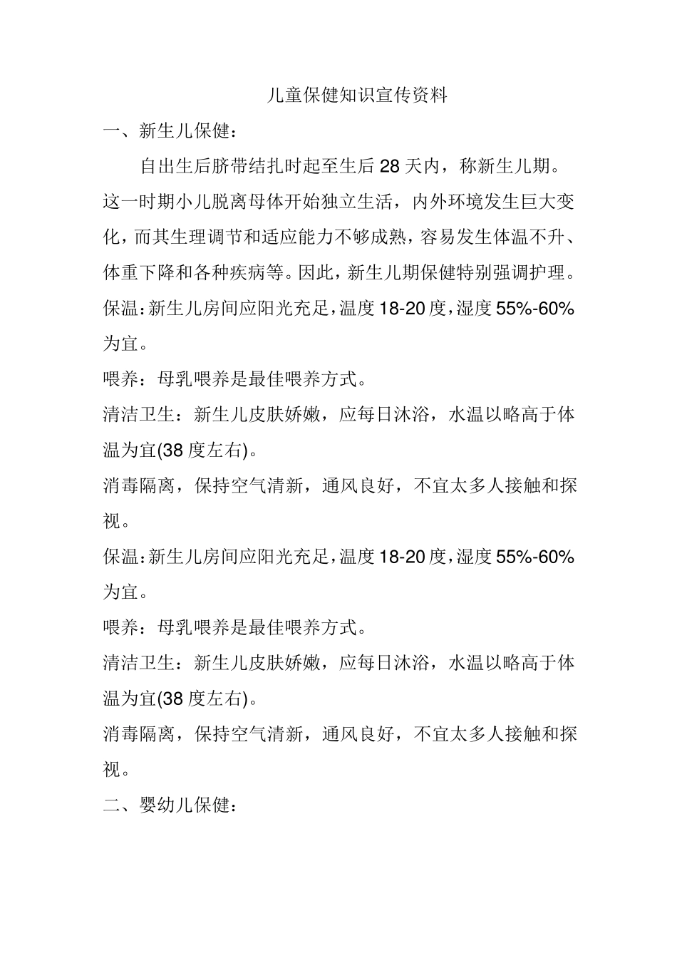 儿童保健知识宣传_第1页