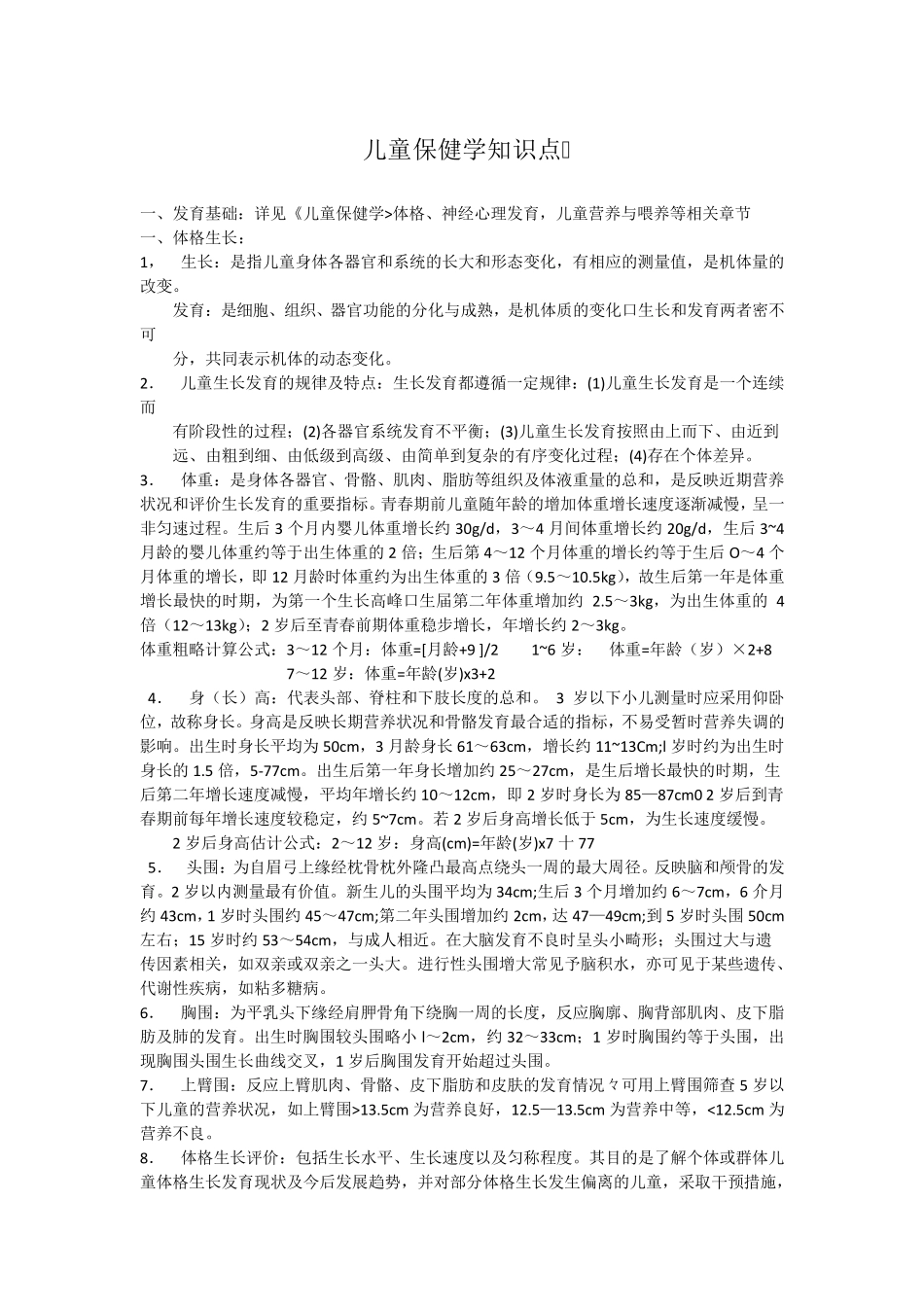 儿童保健科应知应会知识点_第1页