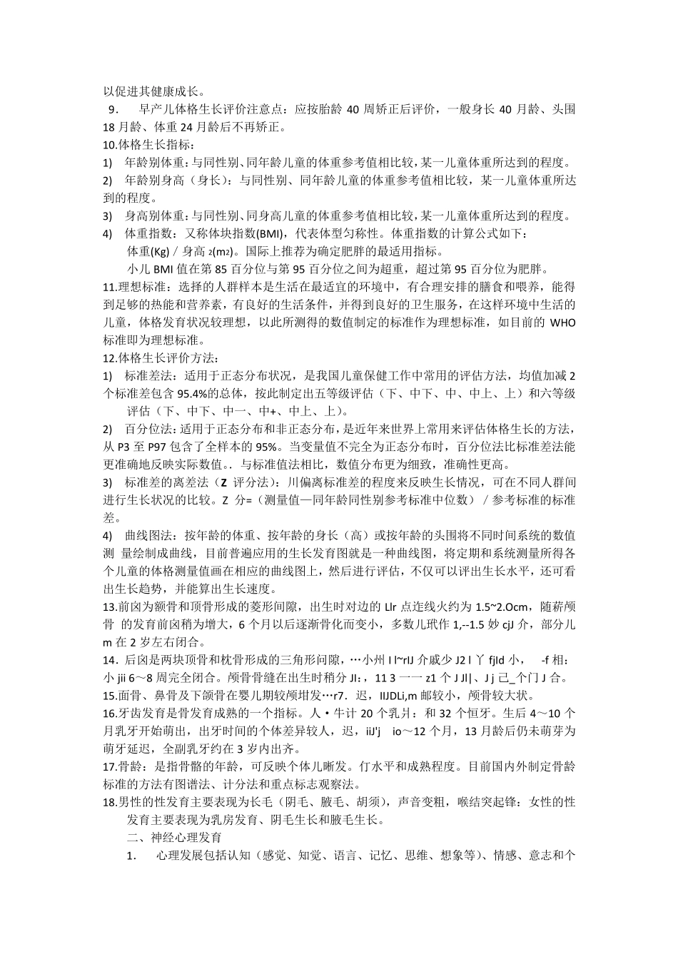 儿童保健科应知应会知识点_第2页