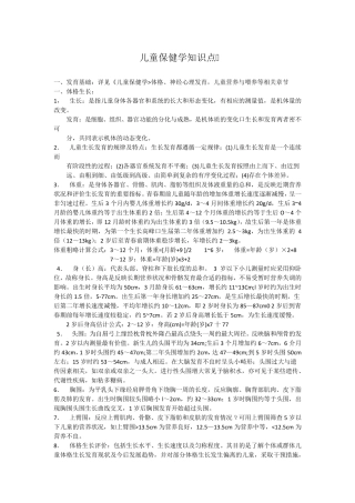 儿童保健科应知应会知识点