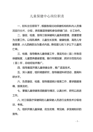 儿童保健职责