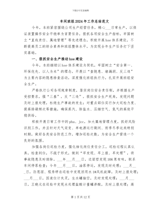 车间班组2024年工作总结范文