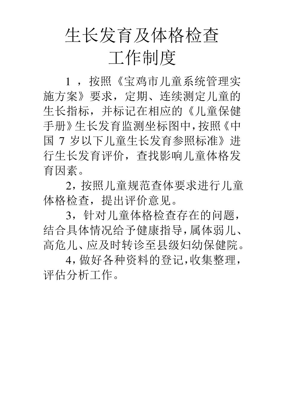 儿童保健门诊工作制度_第3页