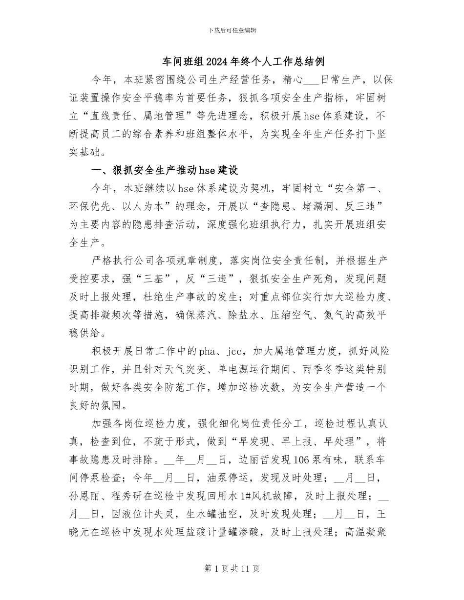 车间班组2024年终个人工作总结例_第1页