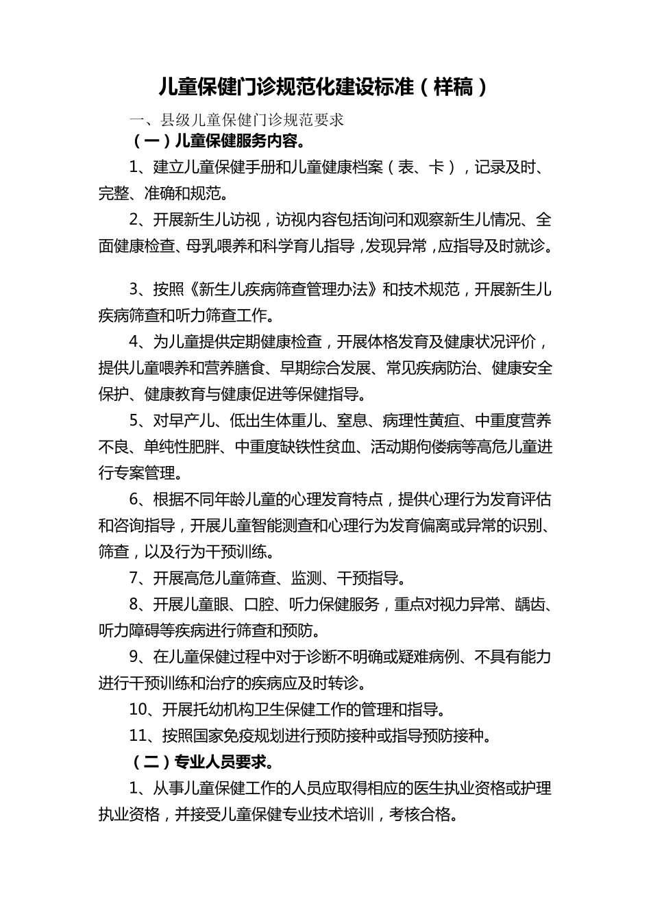 儿童保健门诊规范化建设标准_第1页