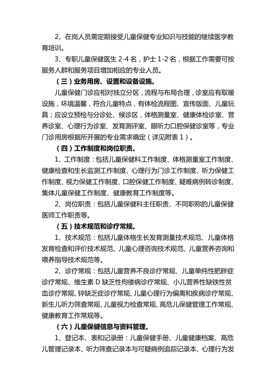 儿童保健门诊规范化建设标准_第2页