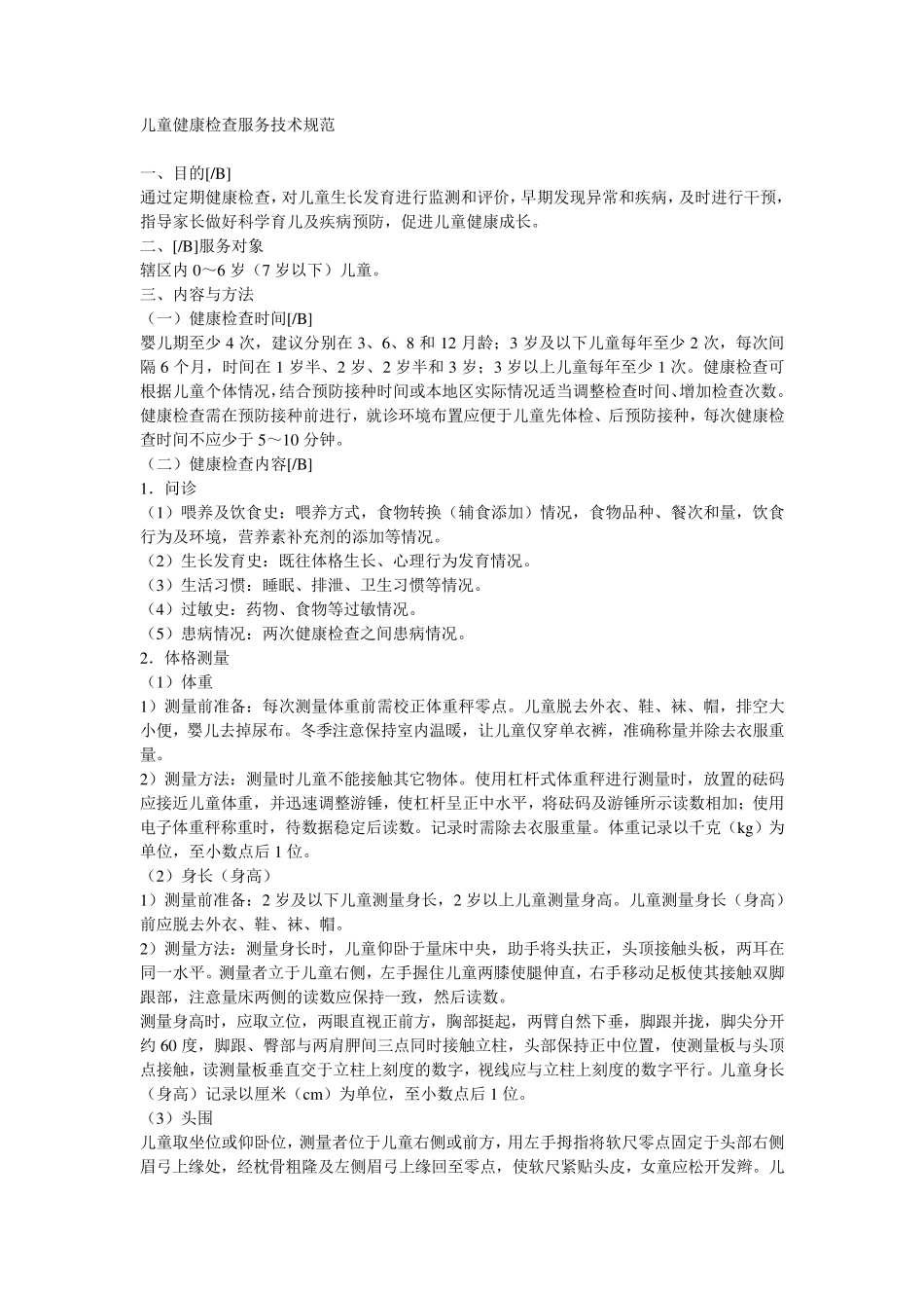 儿童健康检查服务技术规范_第1页