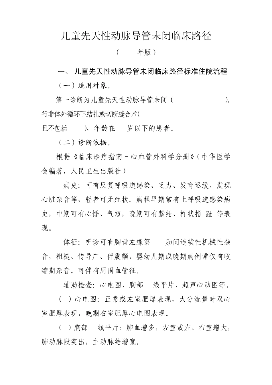 儿童先天性动脉导管未闭临床路径(2010年版)_第1页