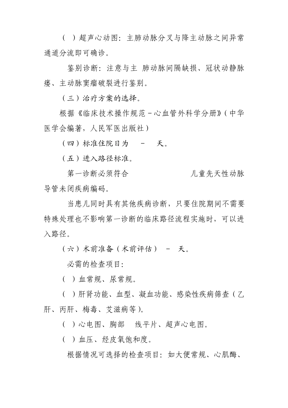 儿童先天性动脉导管未闭临床路径(2010年版)_第2页