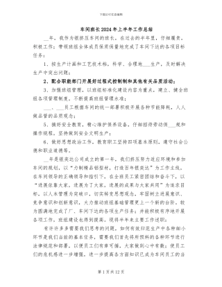 车间班长2024年上半年工作总结