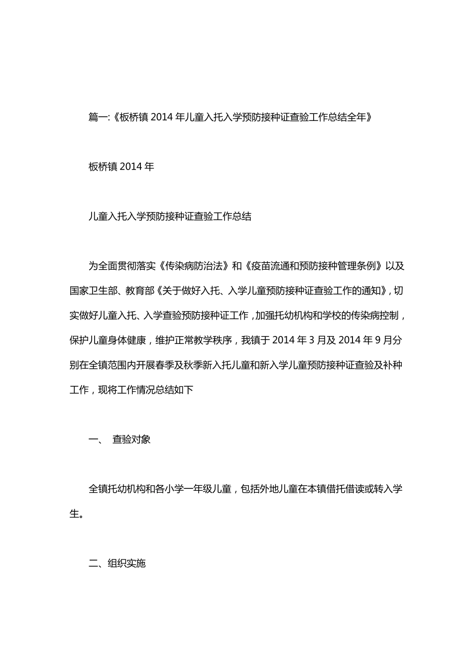 儿童入托入学预防接种证查验工作总结_第1页