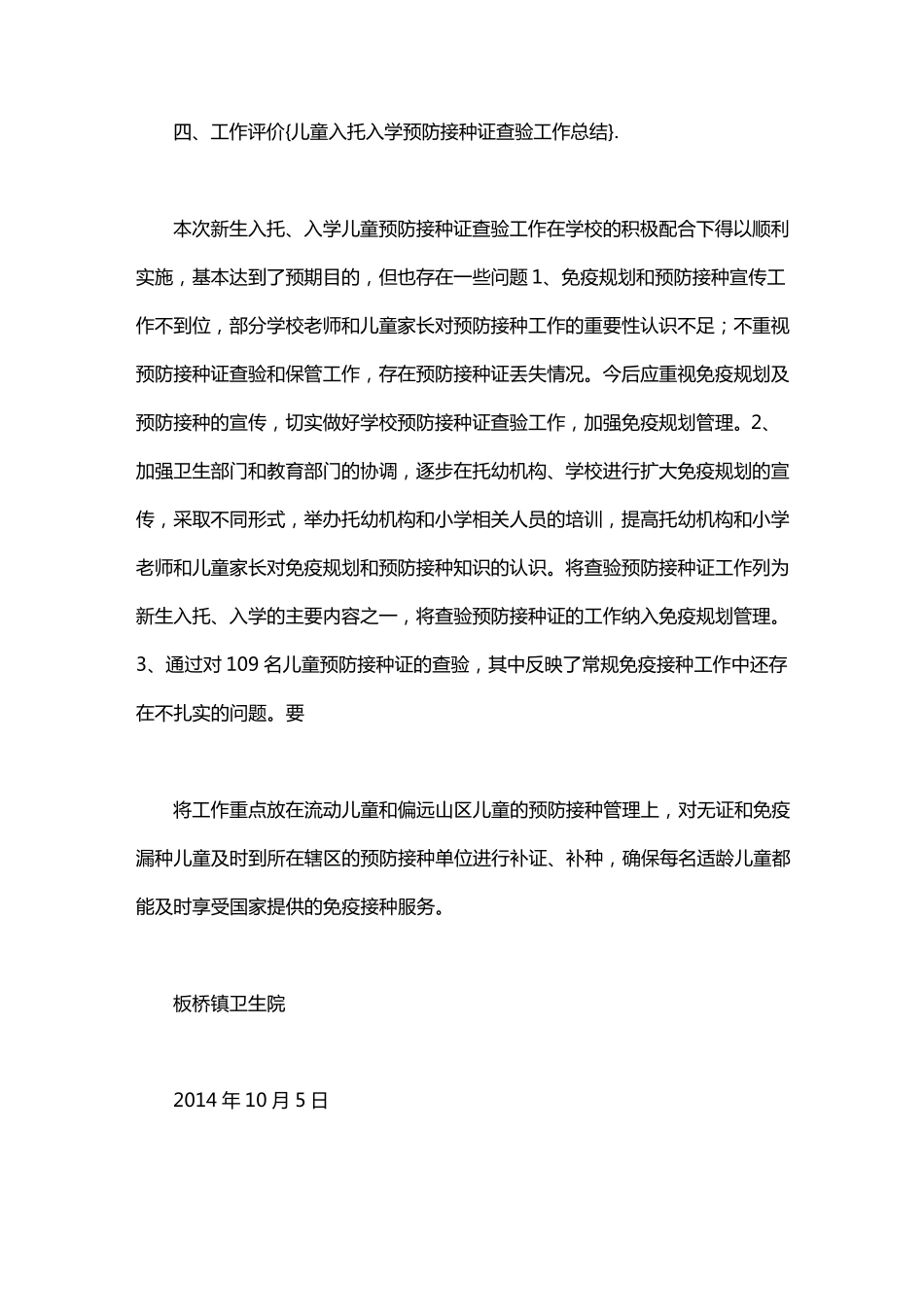 儿童入托入学预防接种证查验工作总结_第3页