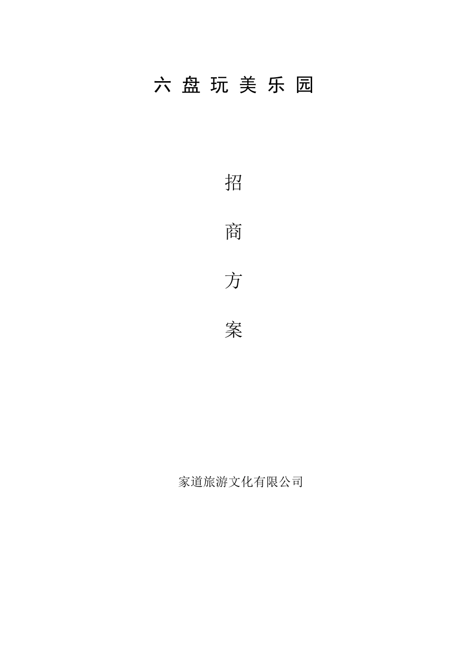 儿童公园招商方案_第1页