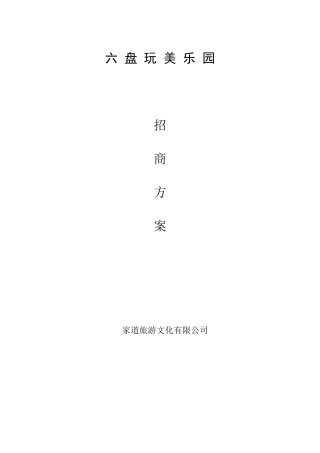 儿童公园招商方案