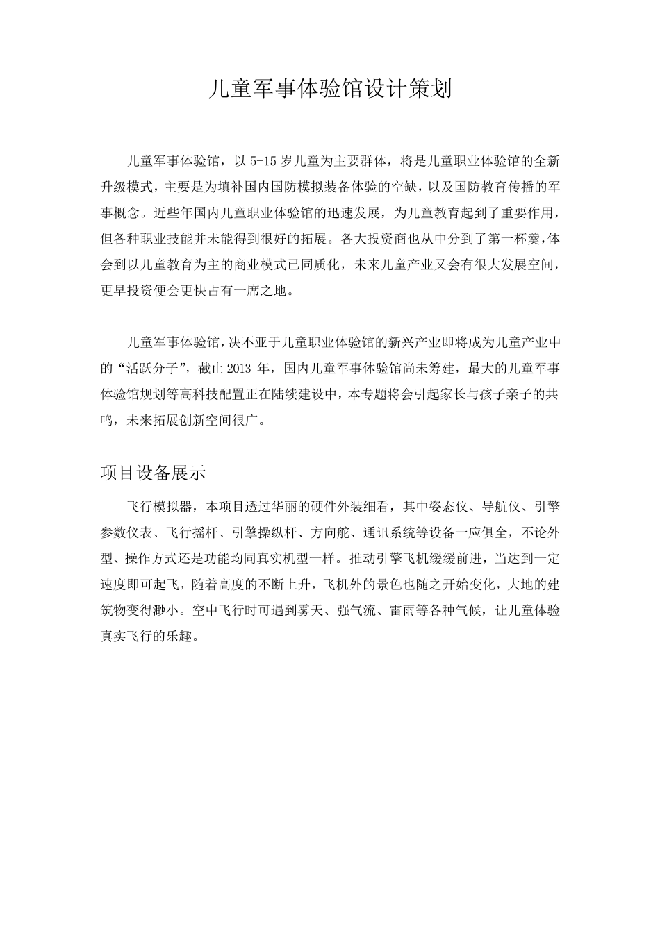 儿童军事体验馆设计策划_第1页