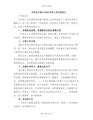 车间生产统计2024年终工作总结范文