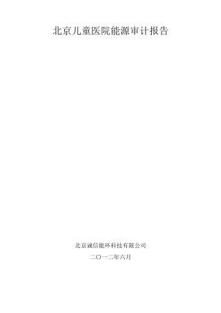 儿童医院能源审计报告