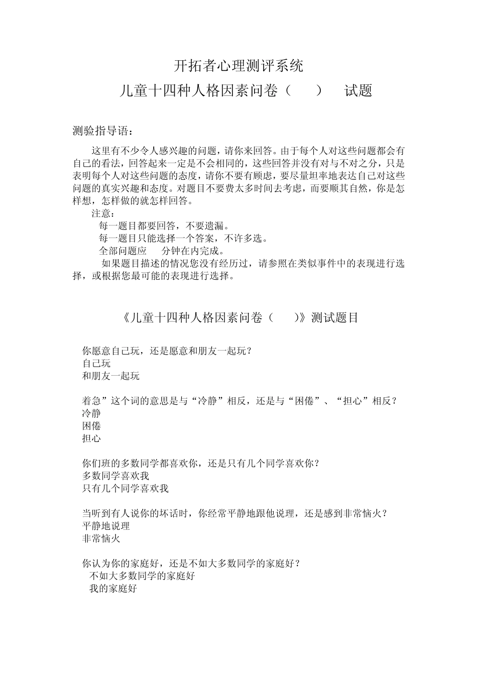儿童十四种人格因素问卷_第1页