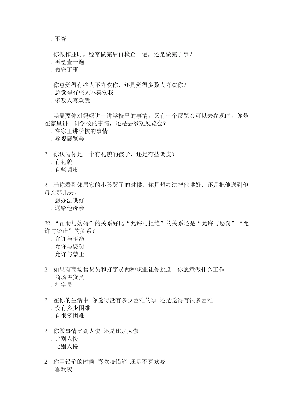 儿童十四种人格因素问卷_第3页