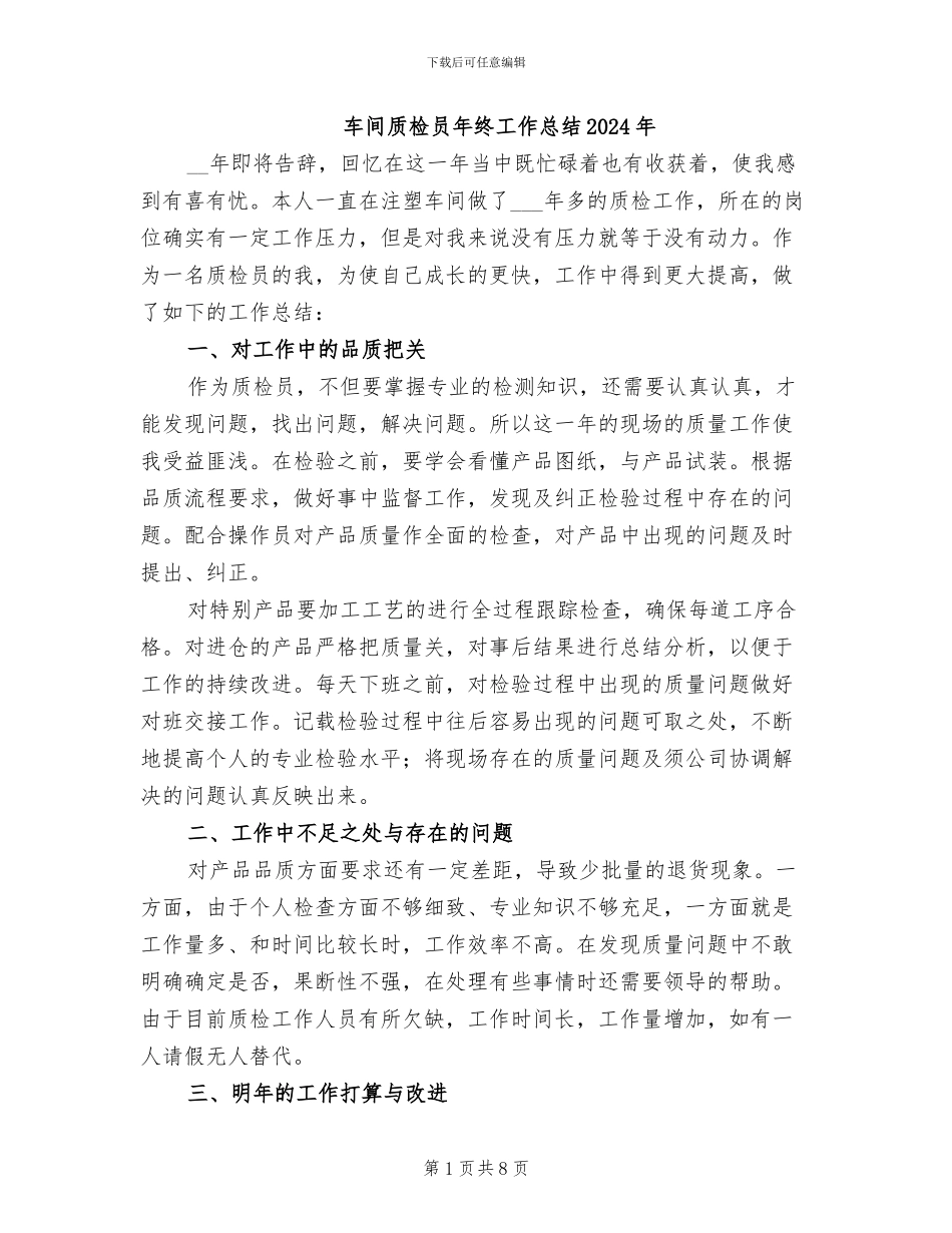 车间质检员年终工作总结2024年_第1页
