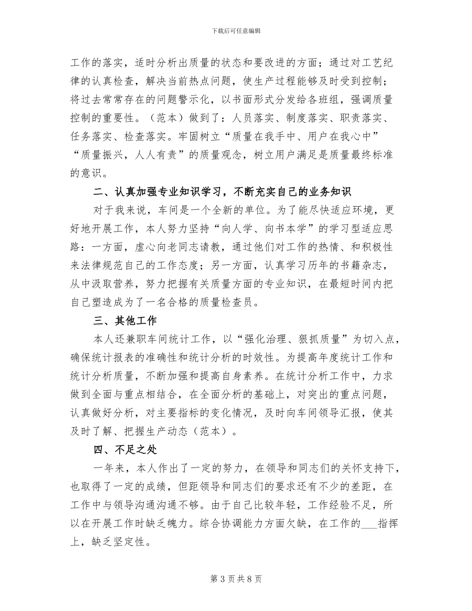车间质检员年终工作总结2024年_第3页