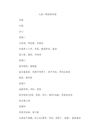 儿童及家庭一周营养食谱