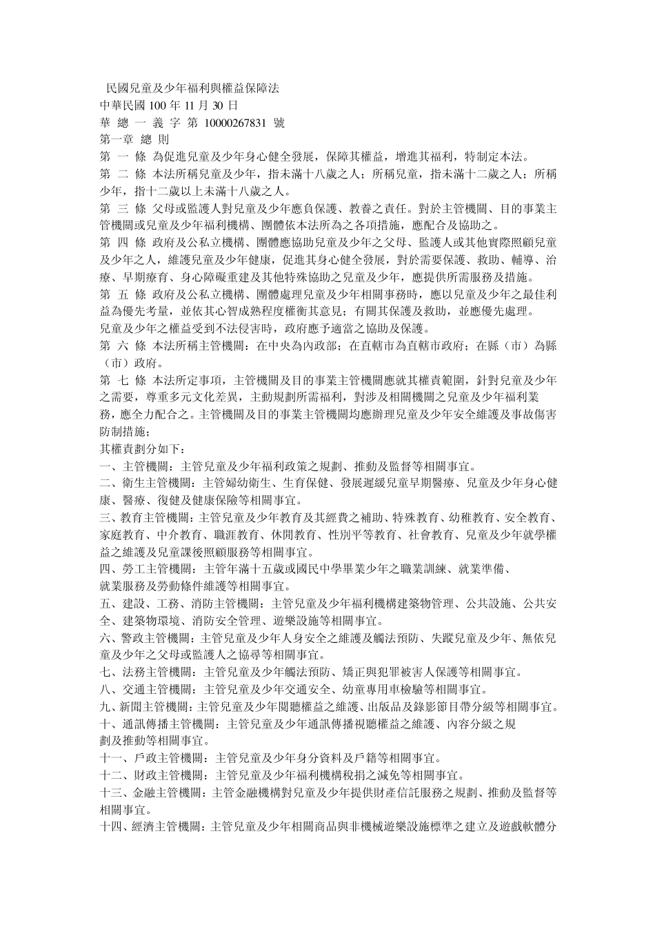儿童及少年福利与权益保障法_第1页