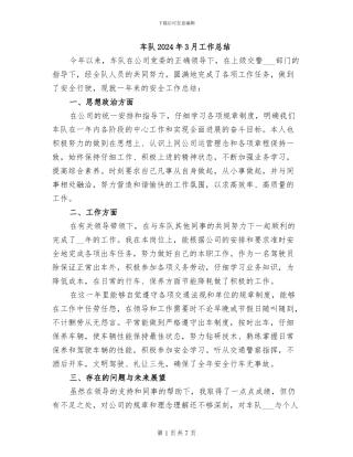 车队2024年3月工作总结