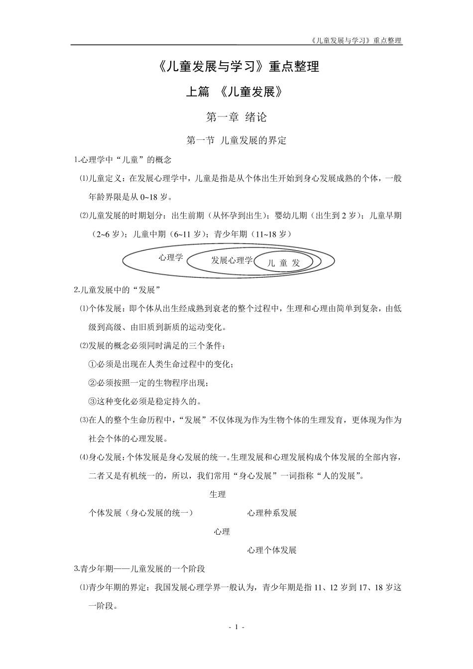 儿童发展与学习重点整理_第1页