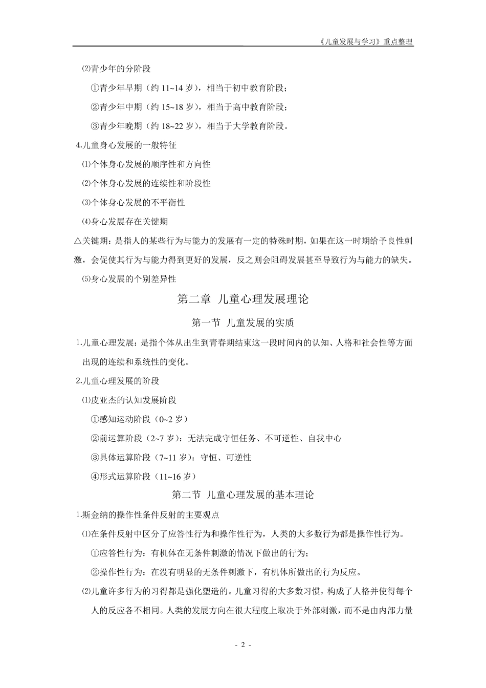 儿童发展与学习重点整理_第2页