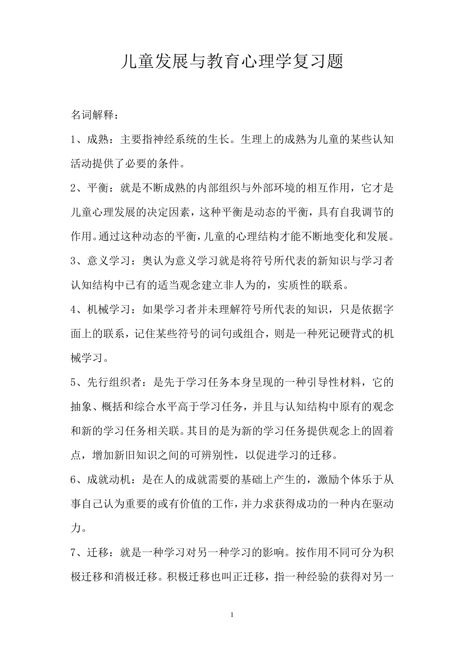 儿童发展与教育心理学复习题_第1页